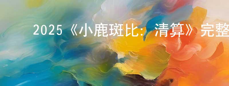 ﻿2025《小鹿斑比：清算》完整版电影/在线观看/百度云-美剧天堂 ﻿曾志江的blog